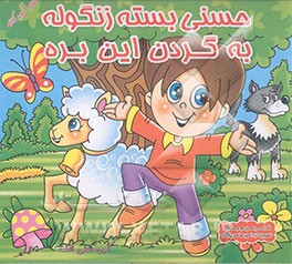 حسنی بسته زنگوله، به گردن این بره