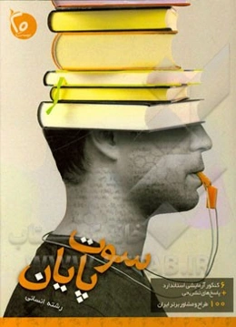 سوت پایان کنکور 1395: رشته علوم انسانی