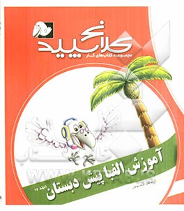 آموزش الفبا پیش‌دبستان (2)