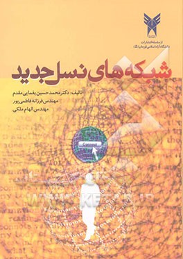 شبکه‌های نسل جدید = (Next generation networks