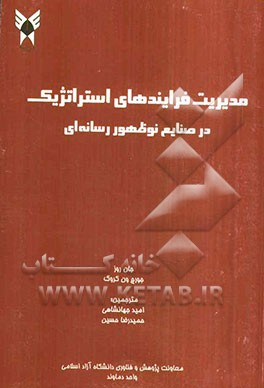 مدیریت فرایندهای استراتژیک در صنایع نوظهور رسانه‌ای