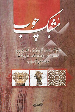 مشبک چوب