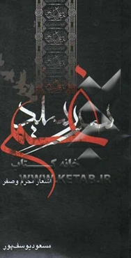 سررسید غم: اشعار محرم و صفر