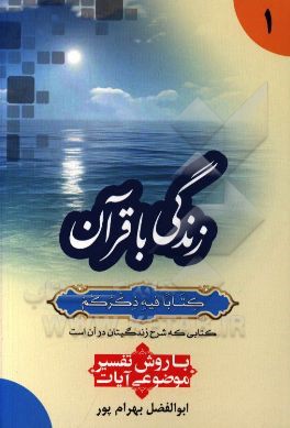 زندگی با قرآن "کتابا فیه ذکرهم" کتابی که شرح زندگیتان در آن است: با روش تفسیر موضوعی آیات