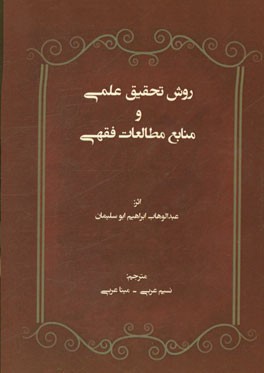 روش تحقیق علمی و منابع مطالعات فقهی