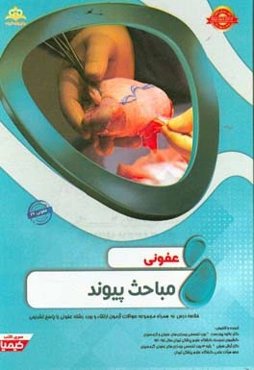 عفونی: مباحث پیوند: خلاصه درس به همراه مجموعه سوالات آزمون ارتقاء و بورد عفونی با پاسخ تشریحی Mandell 2015