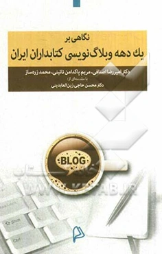 نگاهی بر یک دهه وبلاگ‌نویسی کتابداران ایران