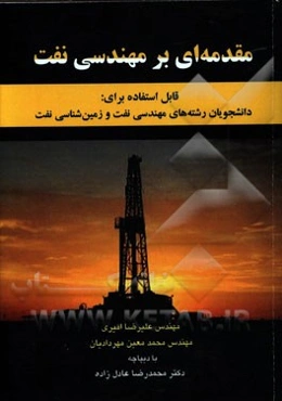 مقدمه‌ای بر مهندسی نفت: رشته‌های مهندسی نفت و زمین‌‌‌شناسی نفت