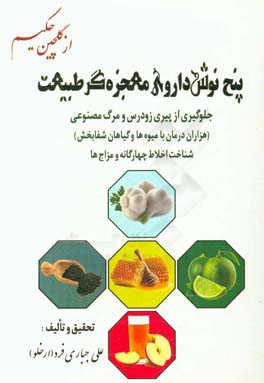 5 نوش‌دارو معجزه‌گر طبیعت (از گلچین حکیم) و جلوگیری از پیری زودرس و مرگ مصنوعی (هزاران درمان با میوه و گیاهان شفابخش)