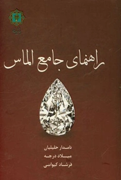 راهنمای جامع الماس