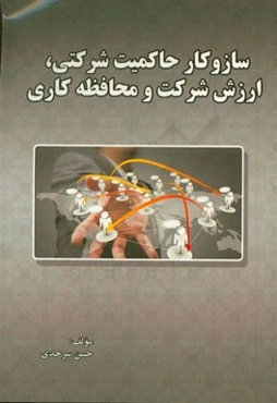 سازوکار حاکمیت شرکتی، ارزش شرکت و محافظه‌کاری