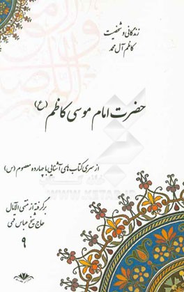 زندگانی و شخصیت کاظم آل محمد حضرت امام موسی کاظم (ع) برگرفته از منتهی‌الآمال حاج شیخ عباس قمی (ره)