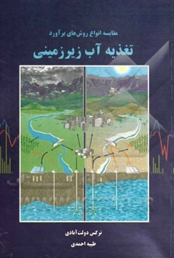 مقایسه انواع روش‌های برآورد تغذیه آب زیرزمینی