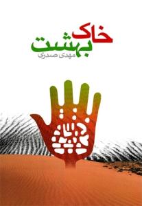 خاک بهشت: مروری بر تاریخچه و فضیلت و آثار تربت مقدس امام حسین (ع