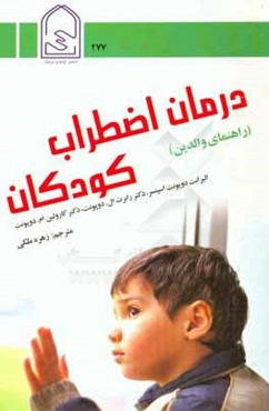 درمان اضطراب کودکان: راهنمای والدین