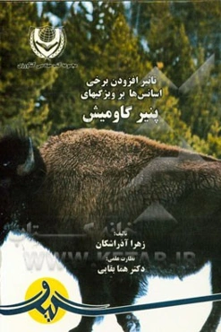 تاثیر افزودن برخی اسانس‌ها بر ویژگیهای پنیر گاومیش