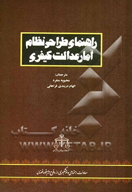 راهنمای طراحی نظام آمار عدالت کیفری