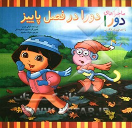 دورا در فصل پاییز