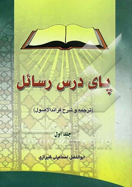 پای درس رسائل (ترجمه و شرح فرائد الاصول) شیخ انصاری (ره