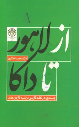 از لاهور تا داکا: جستاری در نظم فارسی در شبه‌قاره ‌هند