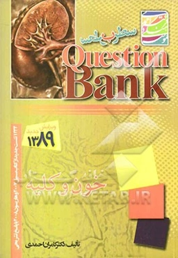 سطر به سطر خون و کلیه: 1237 تست جدید با پاسخ تشریحی هاریسون 2008 و سسیل 2007