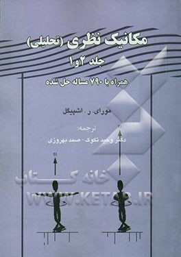 مکانیک نظری (مکانیک تحلیلی) جلد 1 و 2: همراه با 790 مساله حل شده