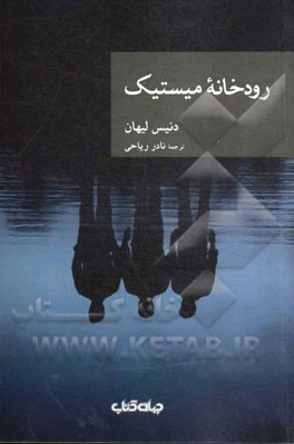 رودخانه میستیک