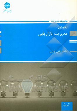 مدیریت بازاریابی: مجموعه مدیریت