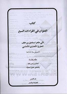 کتاب العنوان فی القراءات السبع