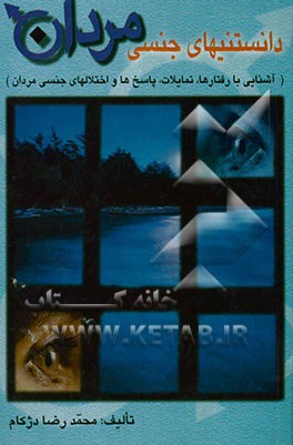 دانستنیهای جنسی مردان (آشنایی با رفتارها، تمایلات، پاسخ‌ها و اختلال‌های جنسی مردان