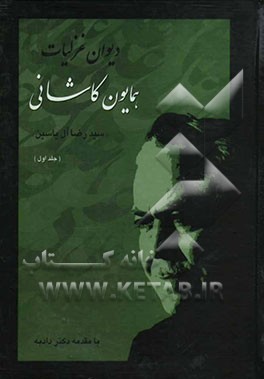 دیوان غزلیات همایون کاشانی