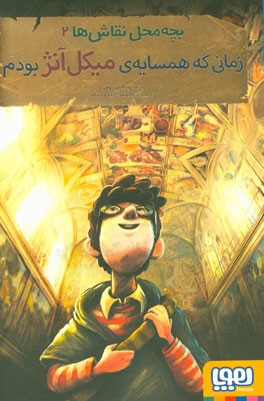 زمانی که همسایه‌ی میکل‌آنژ بودم