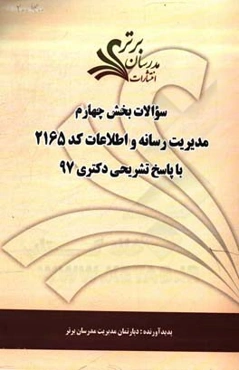 سوالات بخش چهارم رشته مدیریت رسانه و اطلاعات کد 2165 با پاسخ تشریحی دکتری 97