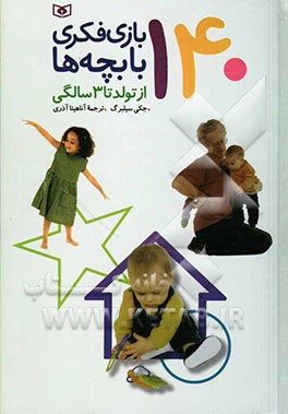 140 بازی فکری با بچه‌ها: از تولد تا 3 سالگی