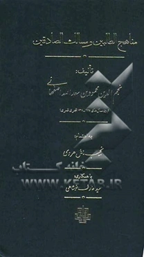 مناهج الطالبین و مسالک الصادقین