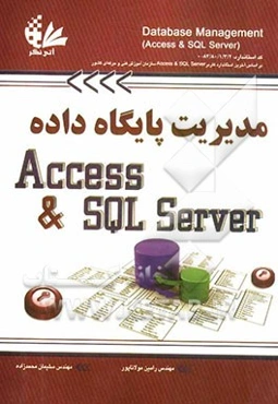 مدیریت پایگاه داده (Access و SQL server) کد استاندار: 84/80/1/3/2 -0