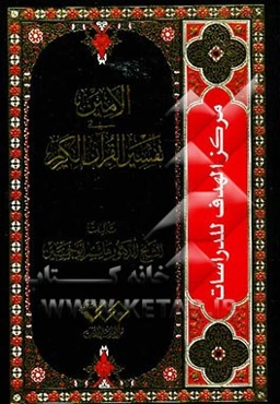 الامین فی تفسیر القرآن الکریم