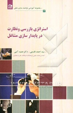 استراتژی بازرسی و نظارت در پایدارسازی مشاغل