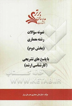 نمونه سوالات و پاسخ‌های تشریحی رشته معماری (بخش دوم) کارشناسی ارشد