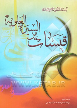 قبسات من السیره العلویه