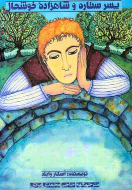 پسر ستاره و شاهزاده‌ی خوشحال