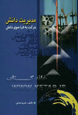 مدیریت دانش حرکت به فراسوی دانش