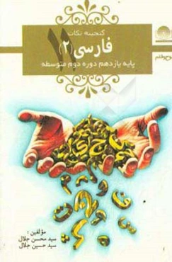 فارسی (2) پایه‌ی‌ یازدهم دوره‌ی‌ دوم متوسطه