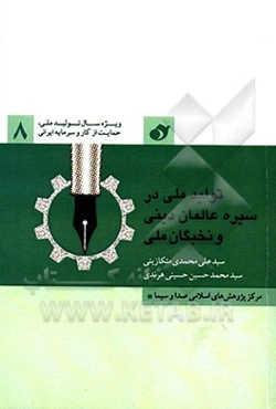 حمایت از تولید ملی در سیره عالمان دینی و نخبگان