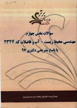 سوالات بخش چهارم رشته مهندسی محیط زیست - آب و فاضلاب کد 2344 با پاسخ‌ تشریحی دکتری 97