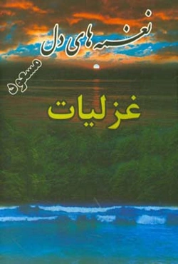 نغمه‌های دل