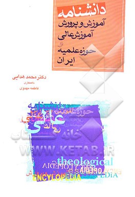 دانشنامه آموزش و پرورش، آموزش عالی، و حوزه علمیه ایران