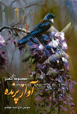 آواز پرنده (مجموعه شعر