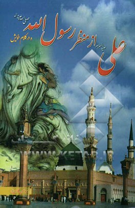 علی (ع) از منظر رسول‌الله (ص) و در کلام خویش