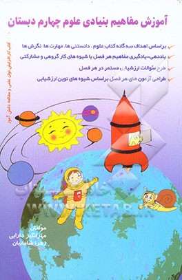 مفاهیم بنیادی علوم: پایه چهارم دبستان